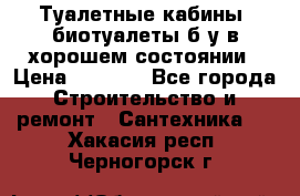 Туалетные кабины, биотуалеты б/у в хорошем состоянии › Цена ­ 7 000 - Все города Строительство и ремонт » Сантехника   . Хакасия респ.,Черногорск г.